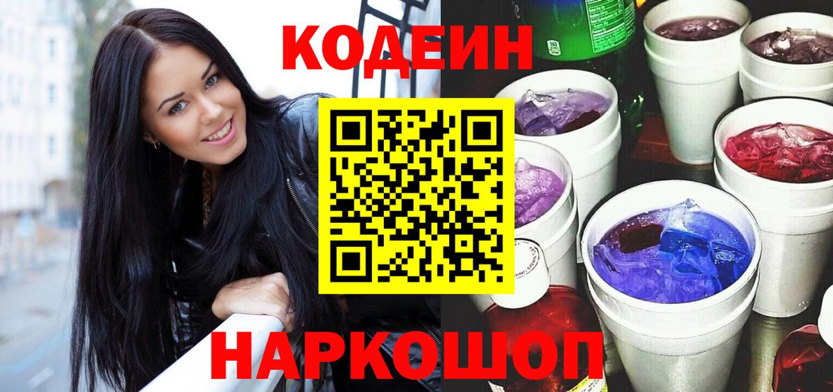 Кодеин напиток Lean (лин) Электросталь